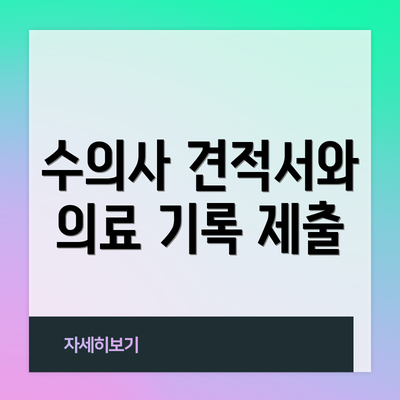 수의사 견적서와 의료 기록 제출
