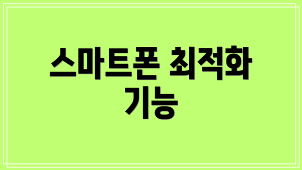 스마트폰 최적화 기능