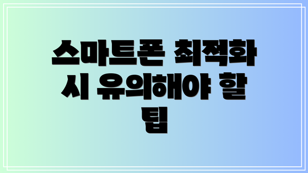 스마트폰 최적화 시 유의해야 할 팁