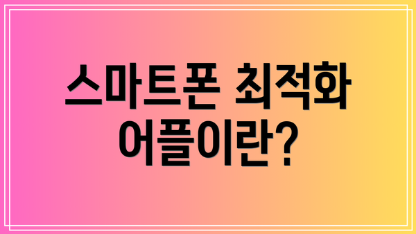 스마트폰 최적화 어플이란?