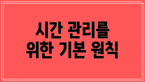 시간 관리를 위한 기본 원칙
