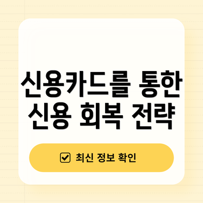 신용카드를 통한 신용 회복 전략