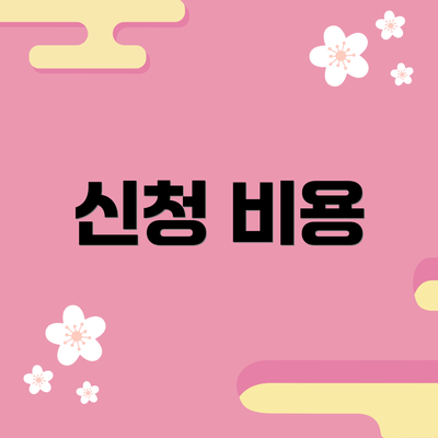 신청 비용