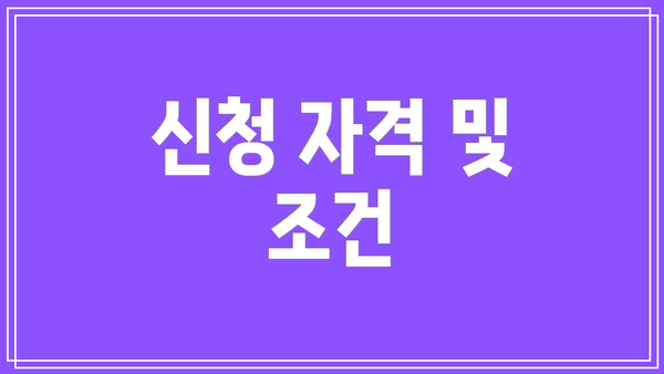 신청 자격 및 조건