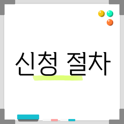 신청 절차