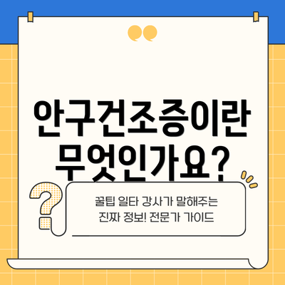안구건조증이란 무엇인가요?