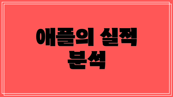 애플의 실적 분석