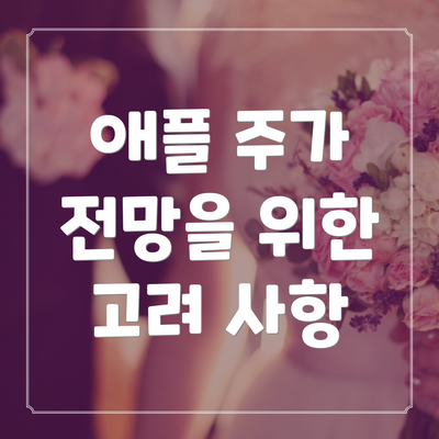 애플 주가 전망을 위한 고려 사항