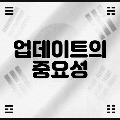 업데이트의 중요성