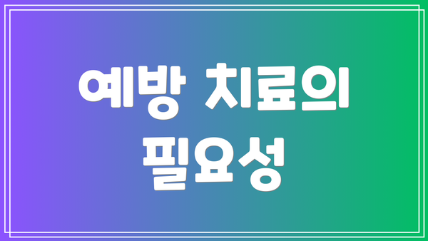 예방 치료의 필요성