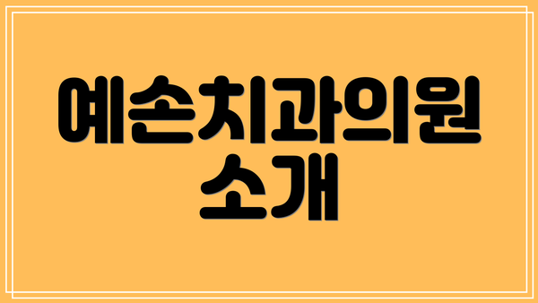 예손치과의원 소개