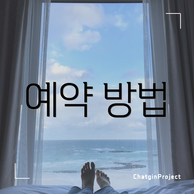 예약 방법