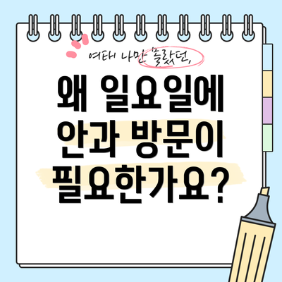 왜 일요일에 안과 방문이 필요한가요?