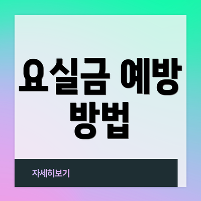 요실금 예방 방법