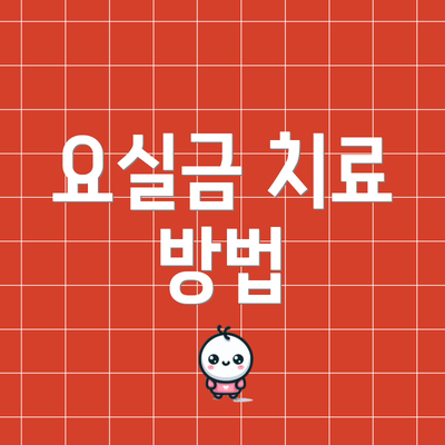 요실금 치료 방법