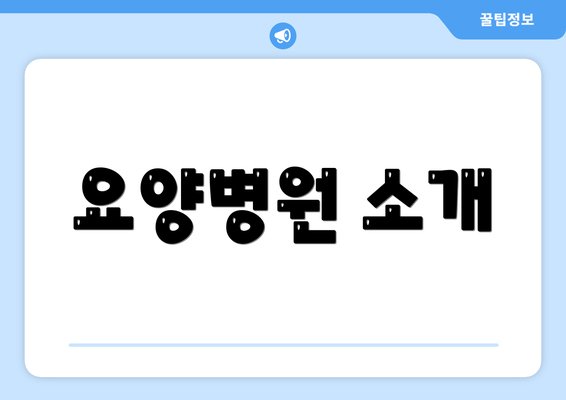 요양병원 소개