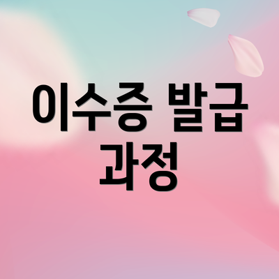 이수증 발급 과정