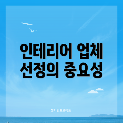 인테리어 업체 선정의 중요성