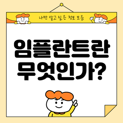 임플란트란 무엇인가?