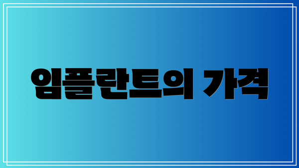 임플란트의 가격