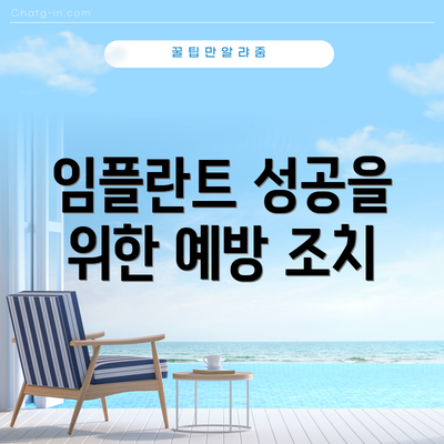 임플란트 성공을 위한 예방 조치