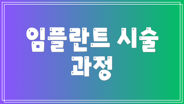 임플란트 시술 과정