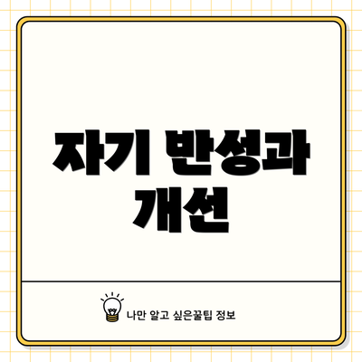 자기 반성과 개선