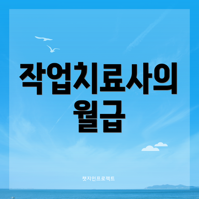 작업치료사의 월급