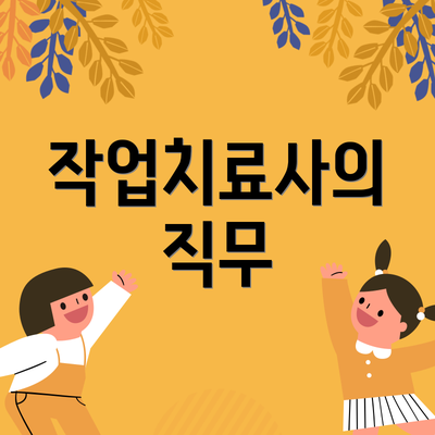 작업치료사의 직무