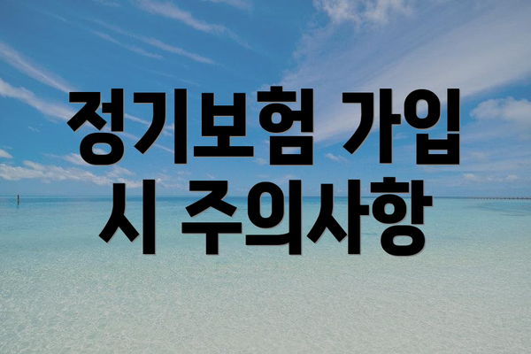 정기보험 가입 시 주의사항