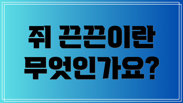 쥐 끈끈이란 무엇인가요?