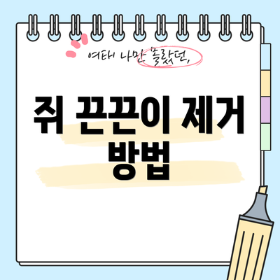 쥐 끈끈이 제거 방법