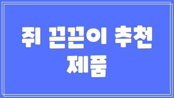 쥐 끈끈이 추천 제품