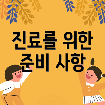 진료를 위한 준비 사항