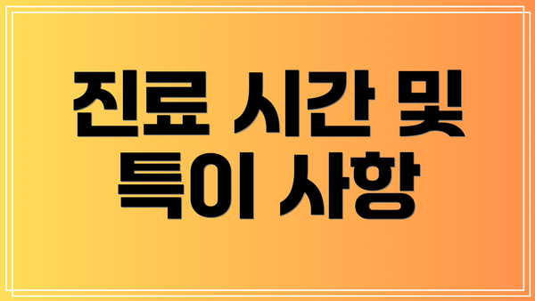 진료 시간 및 특이 사항