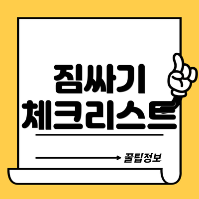 짐싸기 체크리스트