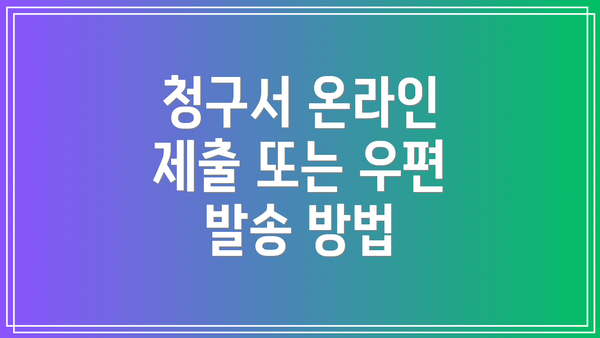 청구서 온라인 제출 또는 우편 발송 방법