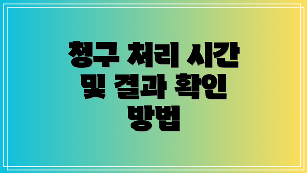 청구 처리 시간 및 결과 확인 방법