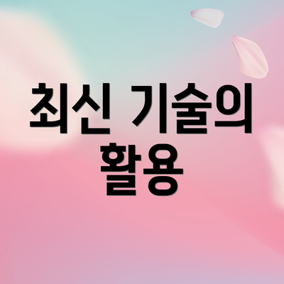 최신 기술의 활용