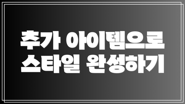 추가 아이템으로 스타일 완성하기