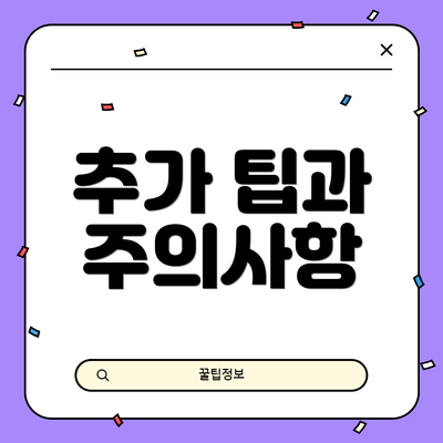 추가 팁과 주의사항