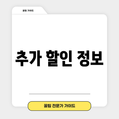추가 할인 정보