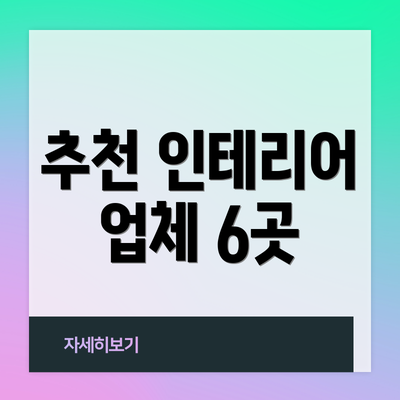 추천 인테리어 업체 6곳