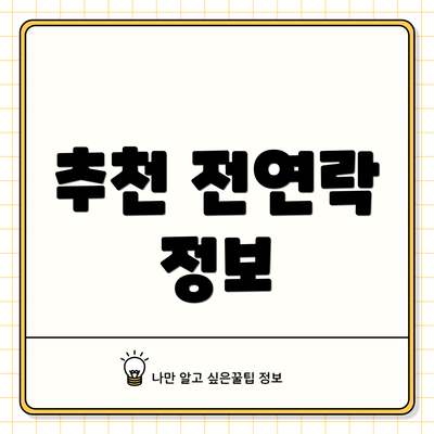 추천 전연락 정보