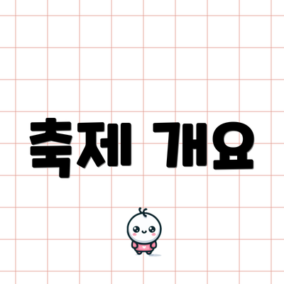 축제 개요