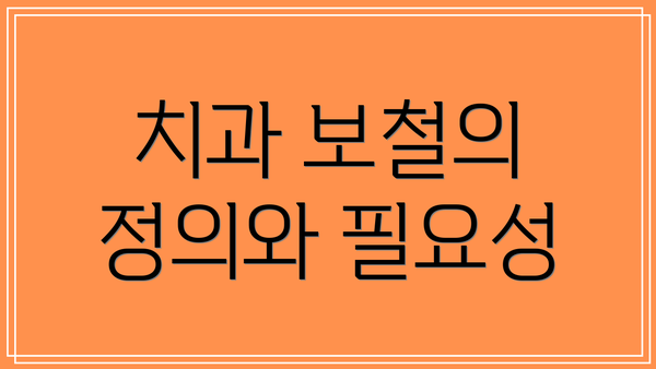 치과 보철의 정의와 필요성