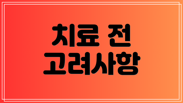 치료 전 고려사항