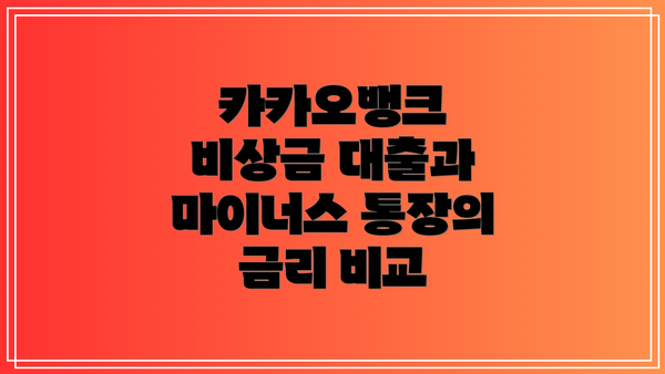 카카오뱅크 비상금 대출과 마이너스 통장의 금리 비교