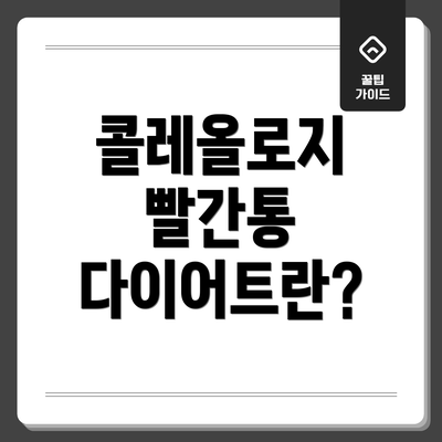 콜레올로지 빨간통 다이어트란?
