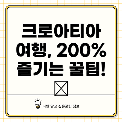 크로아티아 여행, 200% 즐기는 꿀팁! 🍯
